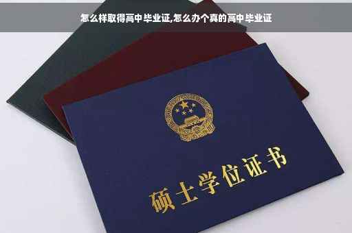 怎么样取得高中毕业证,怎么办个真的高中毕业证