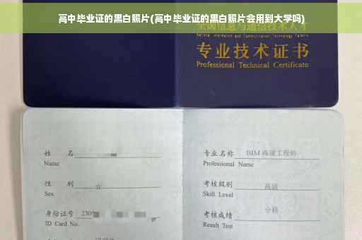高中毕业证的黑白照片(高中毕业证的黑白照片会用到大学吗)