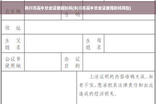 利川市高中毕业证查得到吗(利川市高中毕业证查得到吗现在)