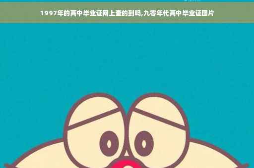 1997年的高中毕业证网上查的到吗,九零年代高中毕业证图片