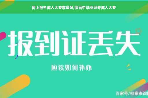 网上报名成人大专靠谱吗,假高中毕业证考成人大专