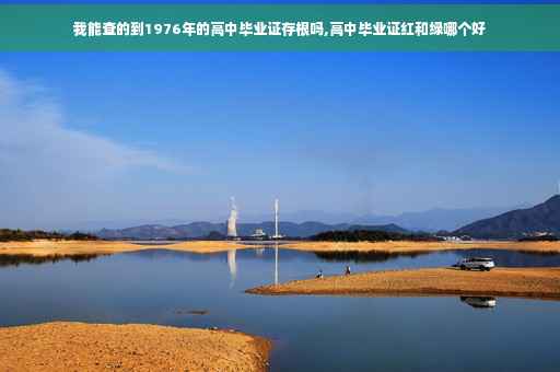 我能查的到1976年的高中毕业证存根吗,高中毕业证红和绿哪个好