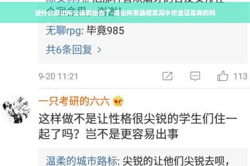 说什么派出所公函发出去了-派出所发函核实高中毕业证是真的吗