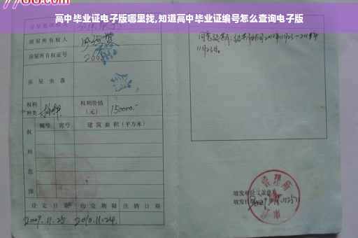 高中毕业证电子版哪里找,知道高中毕业证编号怎么查询电子版