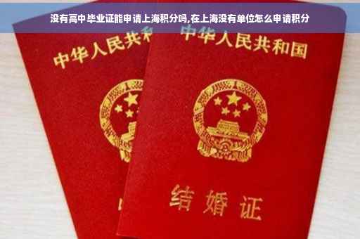 没有高中毕业证能申请上海积分吗,在上海没有单位怎么申请积分