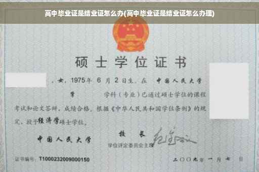 高中毕业证是结业证怎么办(高中毕业证是结业证怎么办理)