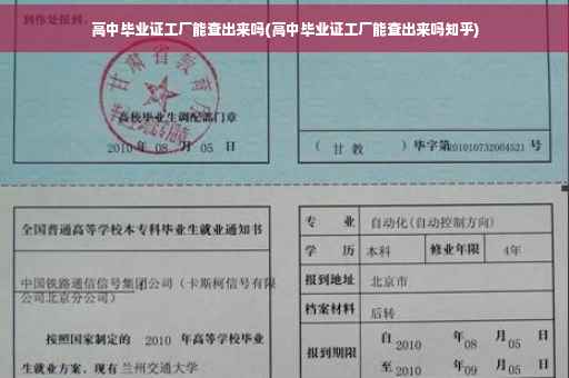 高中毕业证工厂能查出来吗(高中毕业证工厂能查出来吗知乎)