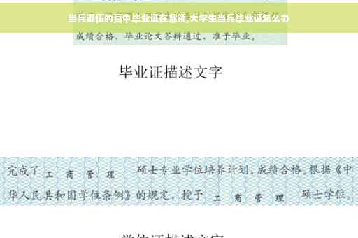 当兵退伍的高中毕业证在哪领,大学生当兵毕业证怎么办