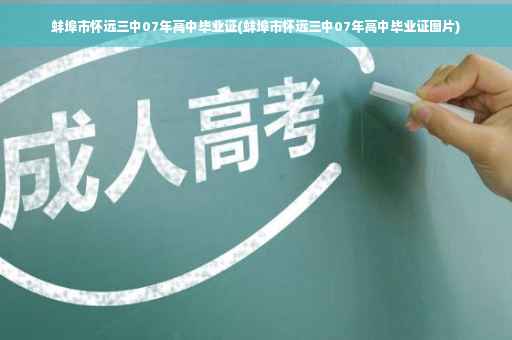 蚌埠市怀远三中07年高中毕业证(蚌埠市怀远三中07年高中毕业证图片)