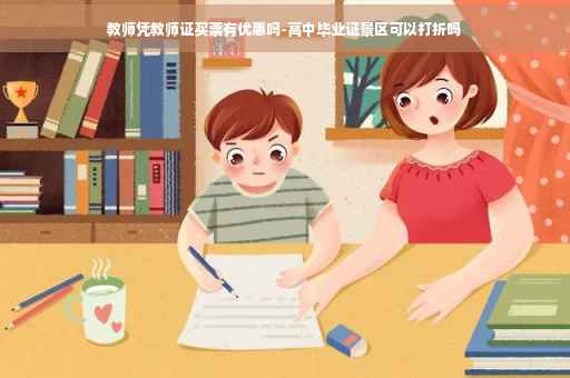 教师凭教师证买票有优惠吗-高中毕业证景区可以打折吗