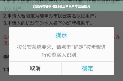 安徽高考名校-霍邱县三中高中毕业证图片