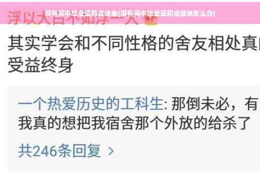 没有高中毕业证和成绩单(没有高中毕业证和成绩单怎么办)
