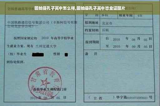 固始县孔子高中怎么样,固始县孔子高中毕业证图片