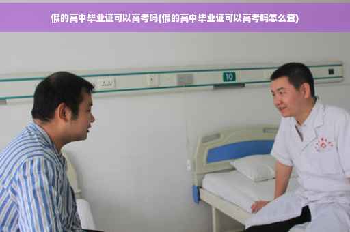 假的高中毕业证可以高考吗(假的高中毕业证可以高考吗怎么查)
