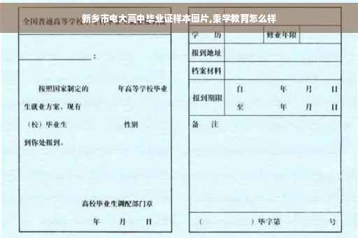 新乡市电大高中毕业证样本图片,秉学教育怎么样