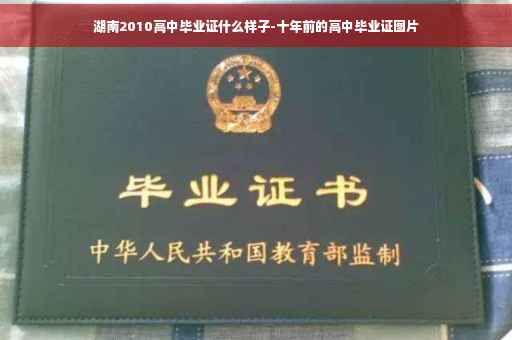 湖南2010高中毕业证什么样子-十年前的高中毕业证图片
