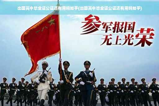 出国高中毕业证公证还有用吗知乎(出国高中毕业证公证还有用吗知乎)