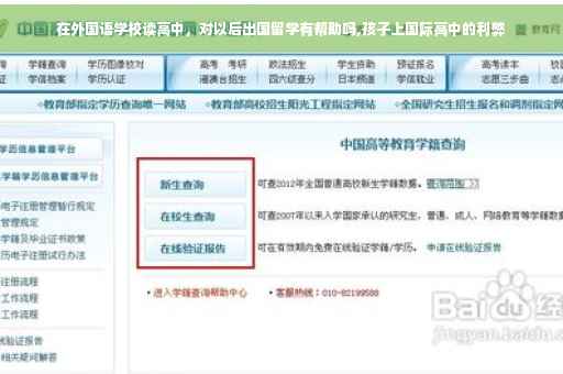 在外国语学校读高中，对以后出国留学有帮助吗,孩子上国际高中的利弊