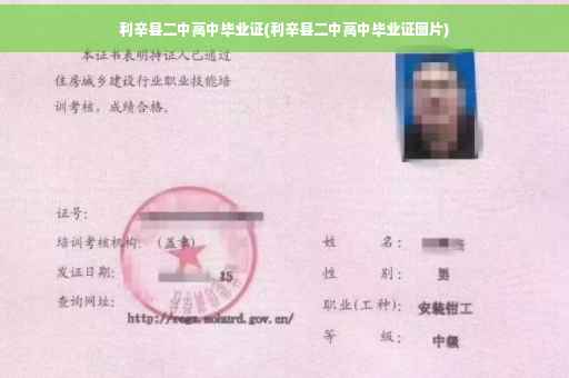 利辛县二中高中毕业证(利辛县二中高中毕业证图片)