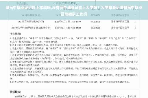 没高中毕业证可以上本科吗,没有高中毕业证能上大学吗?大学毕业后没有高中毕业证能找到工作吗 没高中毕业证可以上本科吗,没有高中毕业证能上大学吗?大学毕业后没有高中毕业证能找到工作吗