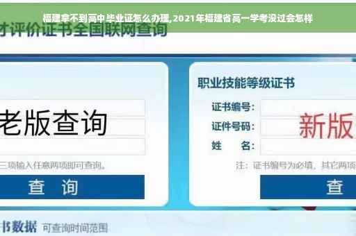 福建拿不到高中毕业证怎么办理,2021年福建省高一学考没过会怎样