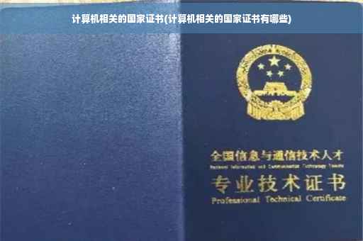 计算机相关的国家证书(计算机相关的国家证书有哪些)