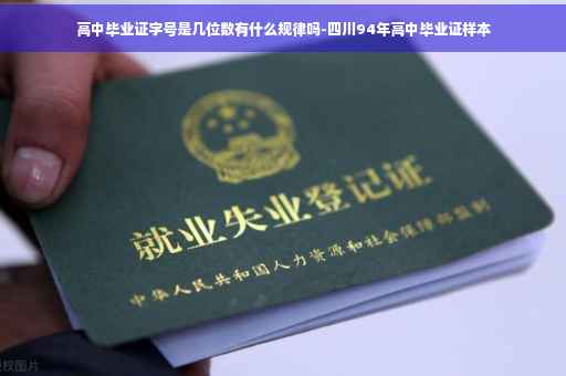高中毕业证字号是几位数有什么规律吗-四川94年高中毕业证样本