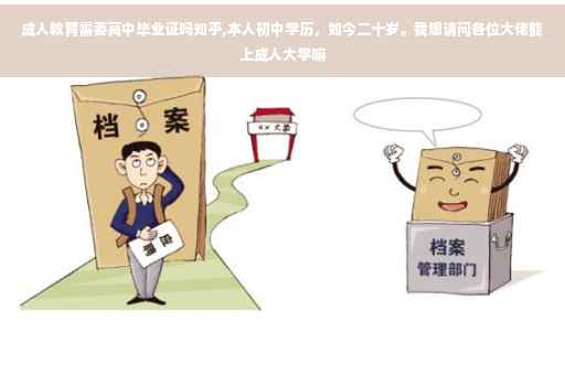 成人教育需要高中毕业证吗知乎,本人初中学历，如今二十岁。我想请问各位大佬能上成人大学嘛