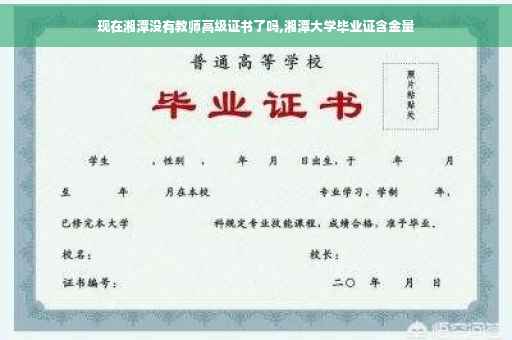 现在湘潭没有教师高级证书了吗,湘潭大学毕业证含金量