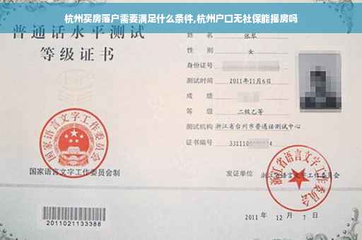 杭州买房落户需要满足什么条件,杭州户口无社保能摇房吗