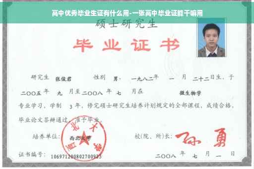 高中优秀毕业生证有什么用-一张高中毕业证能干嘛用