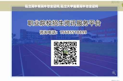 私立高中有高中毕业证吗,私立大学需要高中毕业证吗