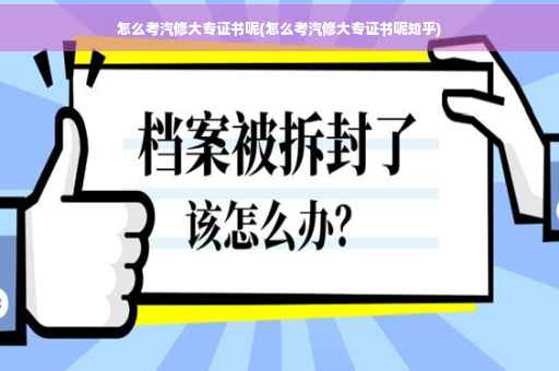 怎么考汽修大专证书呢(怎么考汽修大专证书呢知乎)