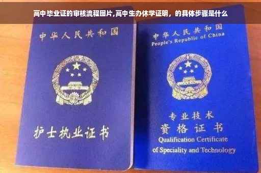高中毕业证的审核流程图片,高中生办休学证明，的具体步骤是什么