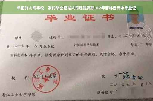 单招的大专学校，发的毕业证是大专还是高职,02年吉林省高中毕业证