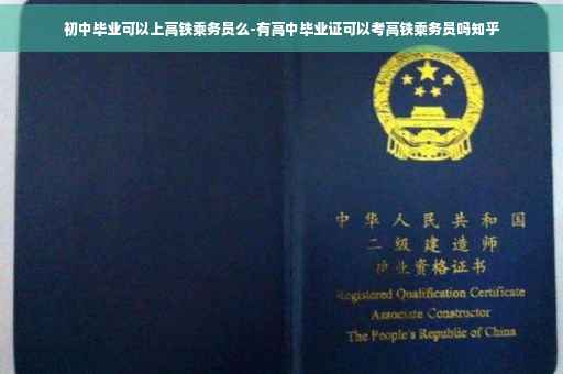 初中毕业可以上高铁乘务员么-有高中毕业证可以考高铁乘务员吗知乎
