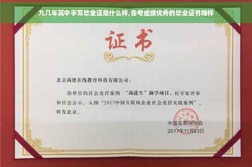 九几年高中手写毕业证是什么样,会考成绩优秀的毕业证书啥样