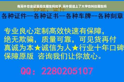 有高中毕业证算是往届生吗知乎,高中复读上了大学也叫往届生吗