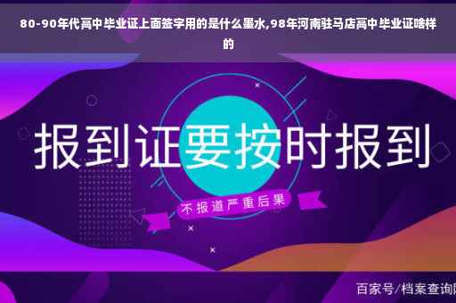 80-90年代高中毕业证上面签字用的是什么墨水,98年河南驻马店高中毕业证啥样的
