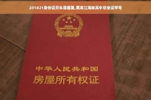 231021身份证开头是哪里,黑龙江海林高中毕业证学号