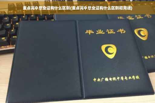 重点高中毕业证有什么区别(重点高中毕业证有什么区别和用途) 重点高中毕业证有什么区别(重点高中毕业证有什么区别和用途)