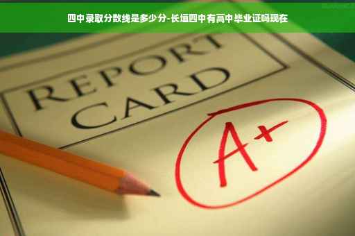 四中录取分数线是多少分-长垣四中有高中毕业证吗现在
