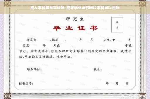 成人本科容易拿证吗-成考毕业证书图片本科可以用吗