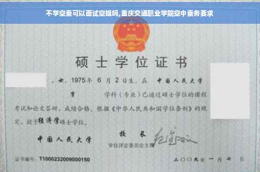 不学空乘可以面试空姐吗,重庆交通职业学院空中乘务要求