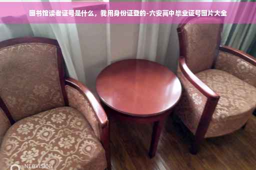 图书馆读者证号是什么，我用身份证登的-六安高中毕业证号图片大全