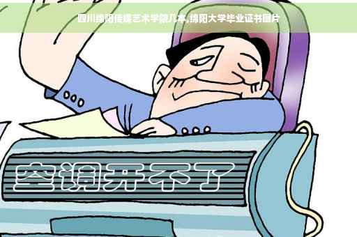 四川绵阳传媒艺术学院几本,绵阳大学毕业证书图片