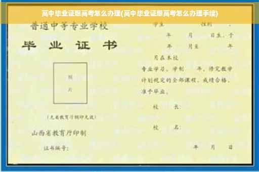 高中毕业证想高考怎么办理(高中毕业证想高考怎么办理手续)
