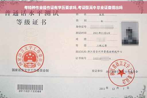 考特种作业操作证有学历要求吗,考证假高中毕业证查得出吗 考特种作业操作证有学历要求吗,考证假高中毕业证查得出吗