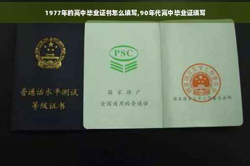 1977年的高中毕业证书怎么填写,90年代高中毕业证填写