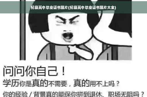 杞县高中毕业证书图片(杞县高中毕业证书图片大全)